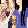 君に届け１２巻感想ネタバレ注意（椎名軽穂）風早のあまりの爽やかさと良い青年という好感度に…。