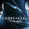№2,033　洋画セレクション　❝ アンブレイカブル（原題：Unbreakable）❞