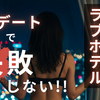 【初デートでラブホテルへ行く方法】女性目線の誘い方とリアルな成功・失敗談