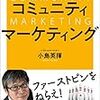 『ビジネスも人生もグロースさせる　コミュニティマーケティング』からの学び