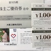 大倉工業 株主優待 到着、いつ届く