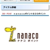 【絶対お得！】セゾンカードのポイントをnanacoポイントに移動【いよいよ移動後編】