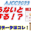 AJCC2023｜知らないと損する！？最重要データ