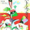 ESSAY〜「S先生のクラス」（あまんきみこ　『ベスト・エッセイ2017』）