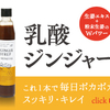 『乳酸ジンジャー』の効果から口コミ・最安値までレビュー！【冷え性に効果アリ！？】