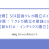 【投資】SBI証券クレカ積立ポイント大改悪！？クレカ積立の意味とは…【新NISA・インデックス積立】