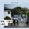 【526話・Leica】JPEG設定「標準」で撮る「上大岡から磯子」