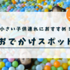【上海】小さい子供連れにおすすめ！おでかけスポット