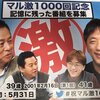 マル激第1000回記念　記憶に残った番組を募集