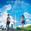 ついに韓国でも「君の名は。」が公開