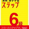 【小1/3月】漢検7級合格＆6級は見送り？