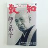 【人間学 師と弟子】この関係誰にでもありますよ！