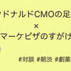 著者である元マクドナルドCMOの足立さんと語る！#朝渋 聞き手は#20代マーケピザのすがけんさん