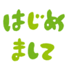 気おくれはしても人見知りはしない、の感覚