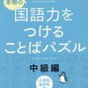 「国語力を付けることばパズル中級編」開始【小1娘】