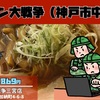 ラーメン大戦争三宮店｜butaラーメン（神戸市中央区）｜神戸ラーメン