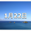 【1月22日　記念日】カレーライスの日/カレーの日〜今日は何の日〜