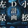 世田谷文学館にて開催中！！『小松左京展ーD計画ー』