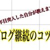 【ブログ継続のコツ】ブログ３年目に突入した自分が、ブログ継続のコツや継続したことで起こった変化を紹介します！