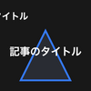 ブログ記事用アイキャッチテンプレート: カスタマイズ可能なデザインとSEO配慮