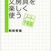 文房具を楽しく使う(ノート･手帳篇)