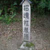 休艦日その460　横川町招魂社（鹿児島県霧島市） / 招魂社（諏訪神社）（鹿児島県伊佐市） ———— 2024年 10月14日