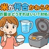 お米が何合かわからない！水の量はどうすればいい？対処法まとめ