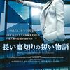 「長い裏切りの短い物語」（Breve storia di lunghi tradimenti）はイタリア映画