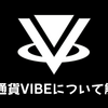 VIBEとは？バイナンスで買えるアルトコインを解説！