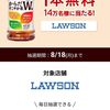  【８/１８＊８/２５】Coke ON（コークオン）14万名にローソンで使えるからだすこやか茶W 1本無料クーポン当たるキャンペーン【 オープン＊毎日　 /　アプリ】