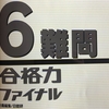 【日能研】冬期講習（6年生・難問）の内容