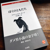 ダメ男小説の金字塔「ぼくのともだち」感想・レビュー