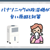 パナソニックの除湿機が臭い原因と対策