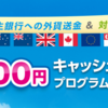 新生銀行の外貨送金キャンペーンで儲けた話