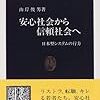 信頼を担保するのは経済の予測可能性である： 「安心社会から信頼社会へ」 山岸俊雄