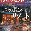 Ｍ　週刊ダイヤモンド 2016年 10/15 号　百花繚乱 ニッポンのリゾート／どデカく稼ぐ KISSに学ぶ成功の哲学