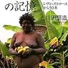 『「悲しき熱帯」の記憶−レヴィ=ストロースから50年』　川田順三　2/2