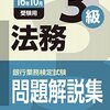 平成28年度銀行業務検定試験　法務３級解答速報