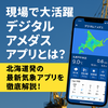 【現場で大活躍】デジタルアメダスアプリとは？北海道発の最新気象アプリを徹底解説！ Diary689