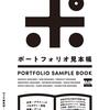 内定を勝ち取る実例32点を掲載！ポートフォリオ見本帳