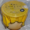 【とろとろ食感】コンビニ風 なめらかプリン 再現レシピ