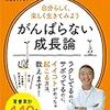 「がんばらない成長論(著者：心屋仁之助)」読みました。(2019年25冊目)