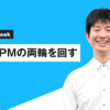 PjMとPMの両輪を回す