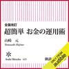 私はこの書籍を聴読して、月収が１００万円を超えました。「全面改訂　超簡単　お金の運用術」