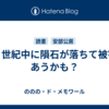 ２１世紀中に隕石が落ちて被害にあうかも？