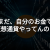 まだ、自分のお金で仮想通貨やってんの？０円で出来るのに？