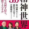 精神世界３．０　私たちは何を信じ、何を捨てるべきか