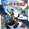 勝手に映画批評 Ｎｏ．４２「ヒックとドラゴン」