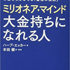 ④ミリオネア・マインド大金持ちになれる人を読みました　その４