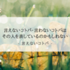 『言えないコトバ』言えないコトバ、言わないコトバ...それは、人間の本質が見える、実はとても重要な”コトバ”